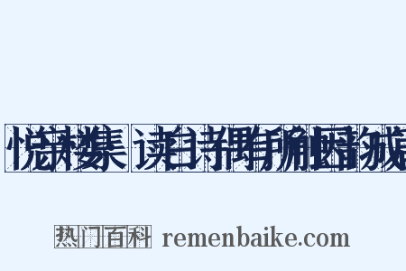 悦亲楼集·读白诗偶有所触因韵成篇是什么意思的图片